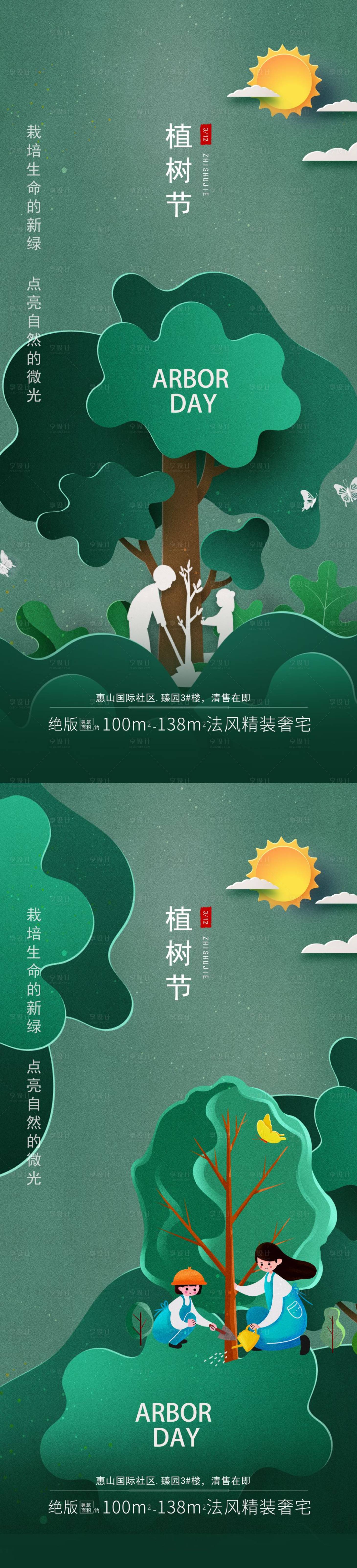 源文件下载【享设计】搜索编号：60630014646794058【植树节系列海报】