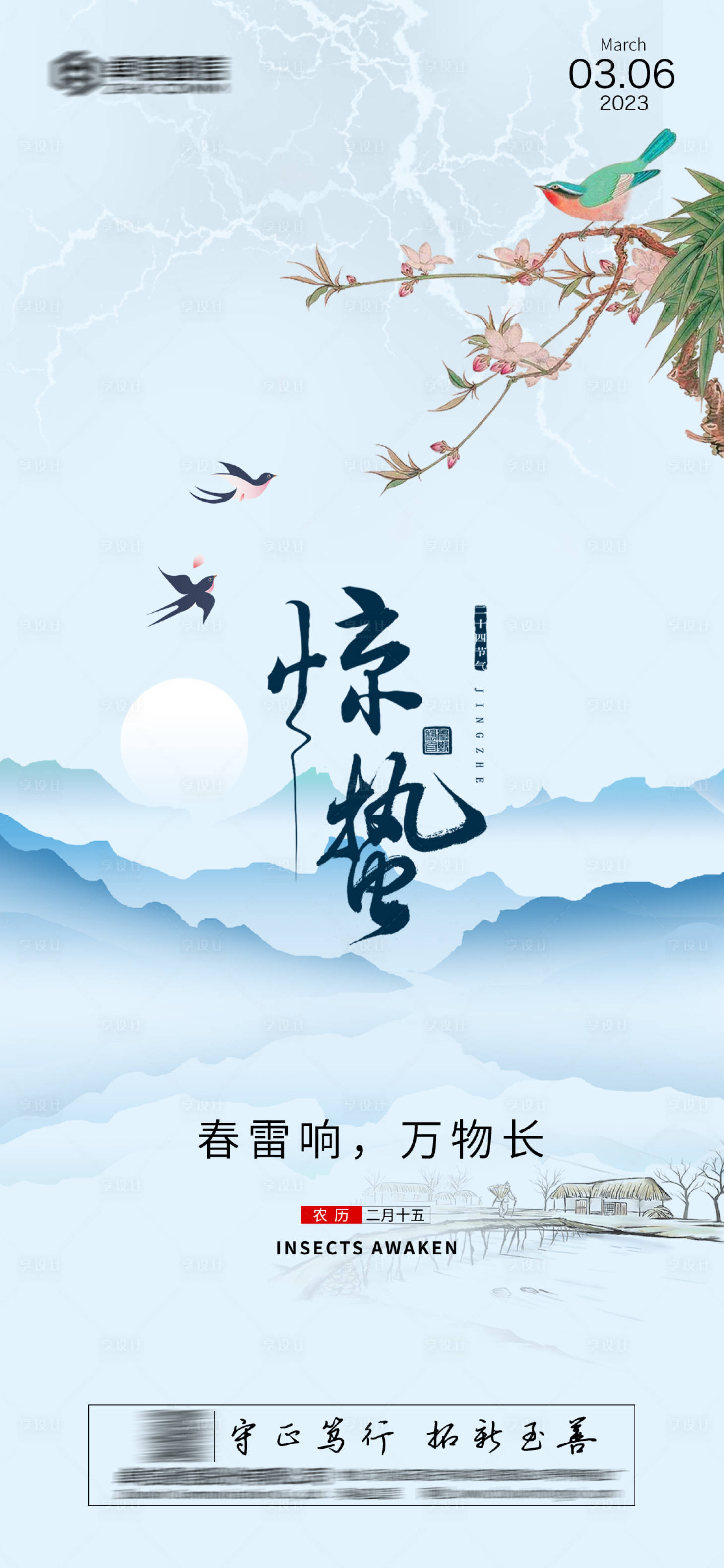 源文件下載【享設計】搜索編號：43100014462059585【24節氣之一驚蟄 】