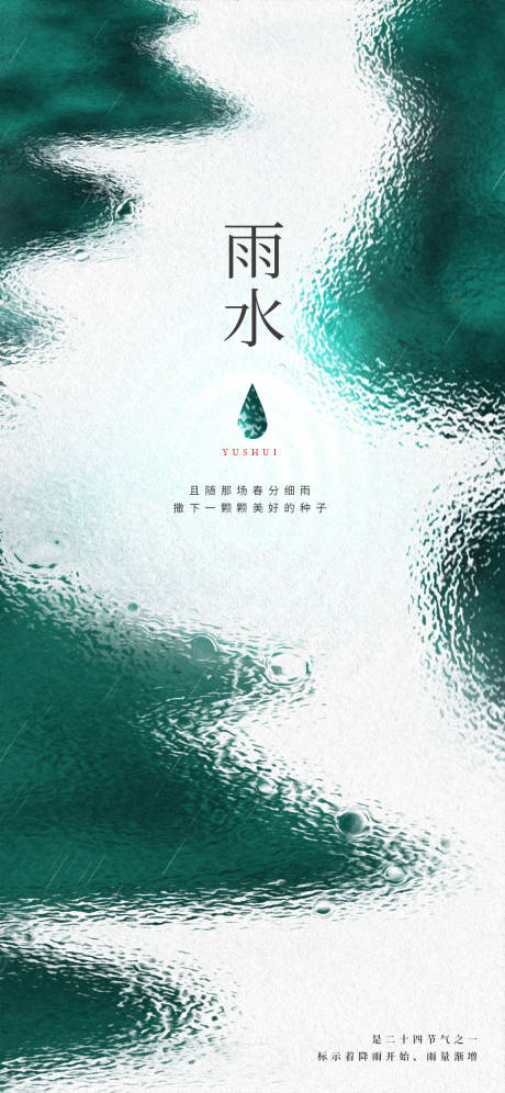 源文件下载【享设计】搜索编号：39630014644479312【雨水抽象节气海报】