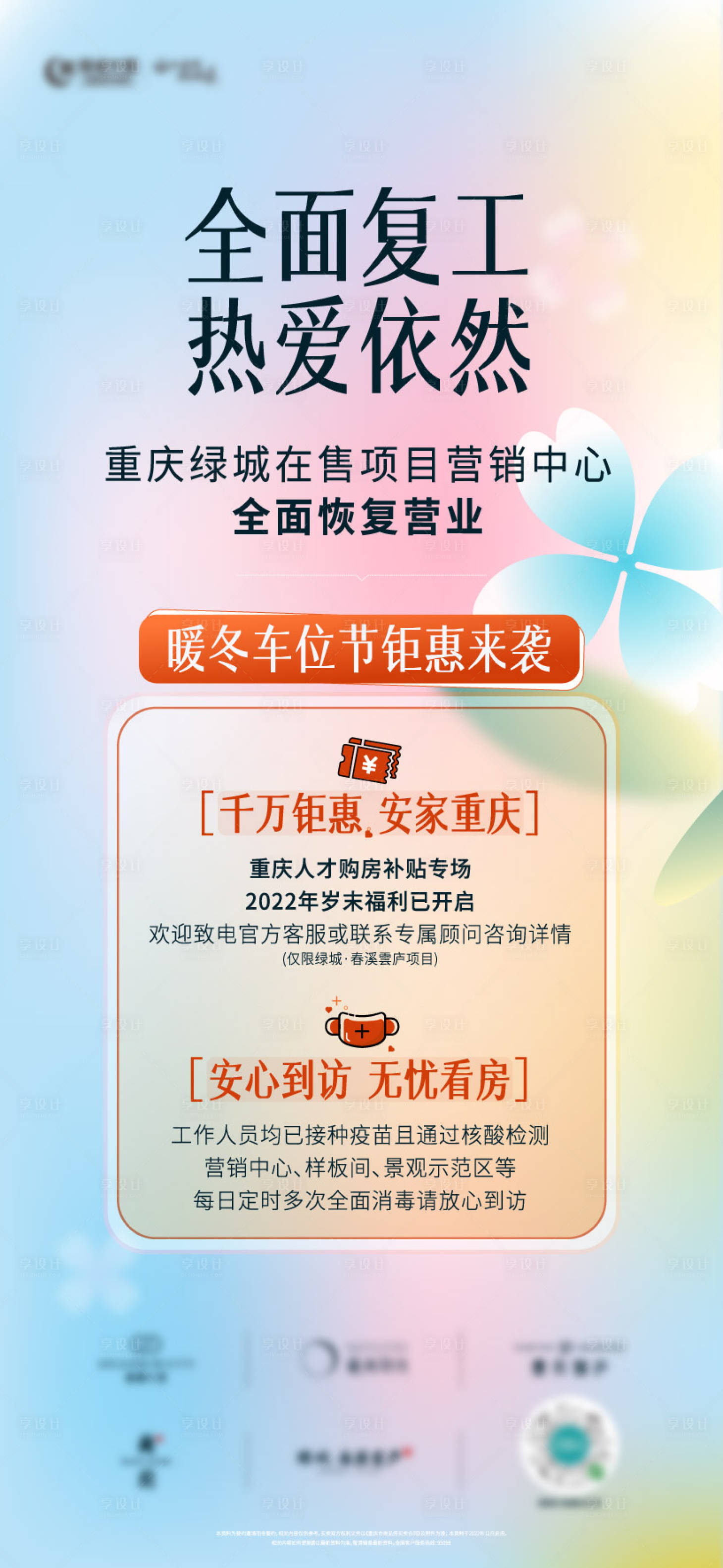 源文件下載【享設計】搜索編號：64390014579672276【地產復工微信海報】