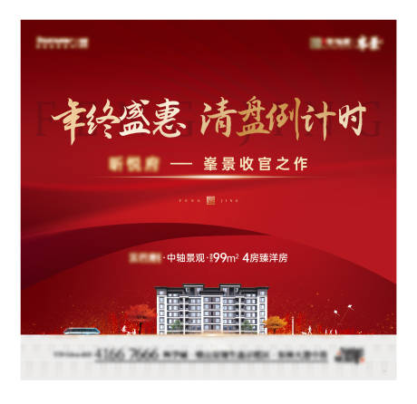 源文件下载【年终盛惠清盘倒计时海报】编号：83940014881266479