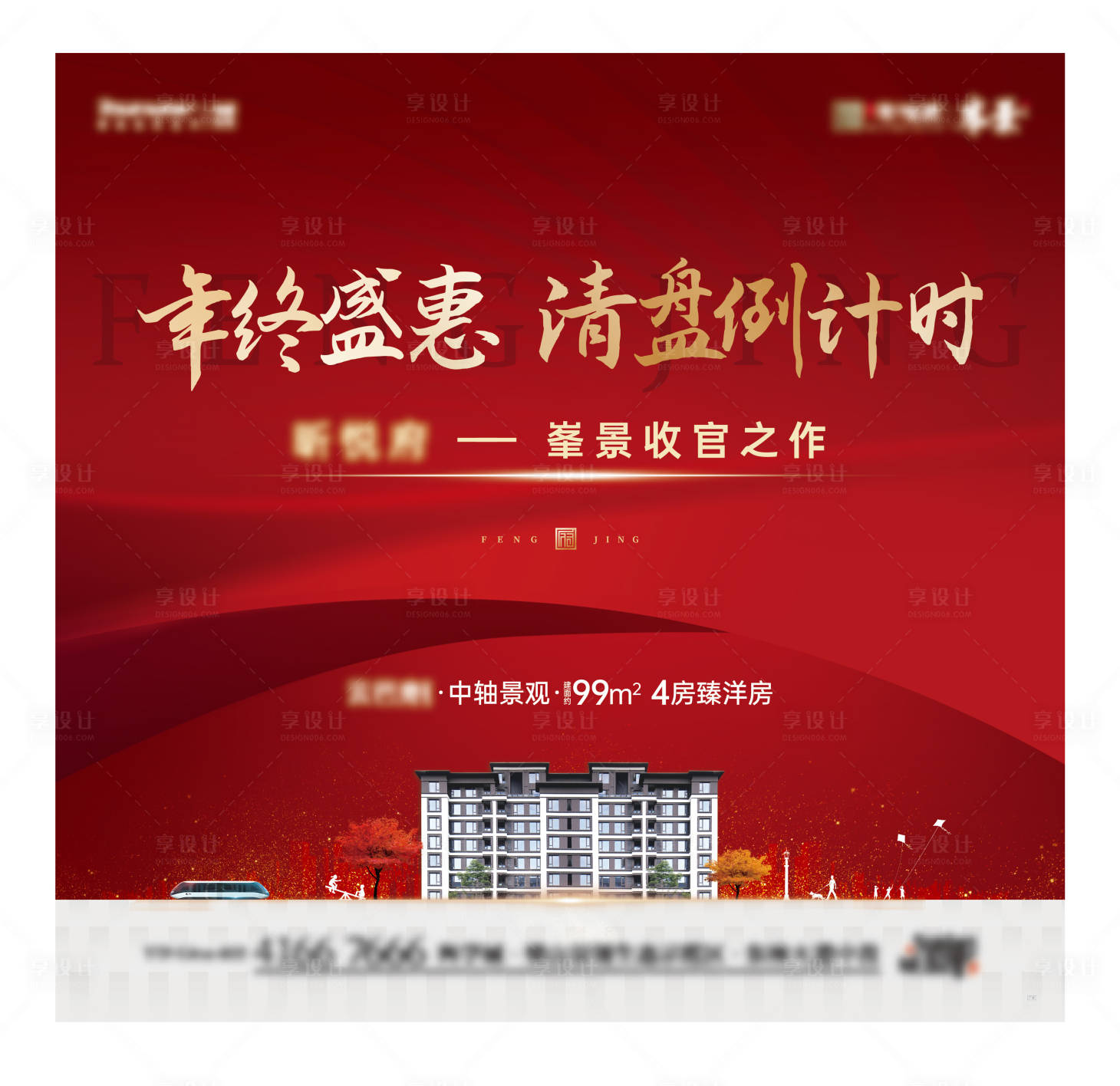 源文件下载【年终盛惠清盘倒计时海报】编号：83940014881266479