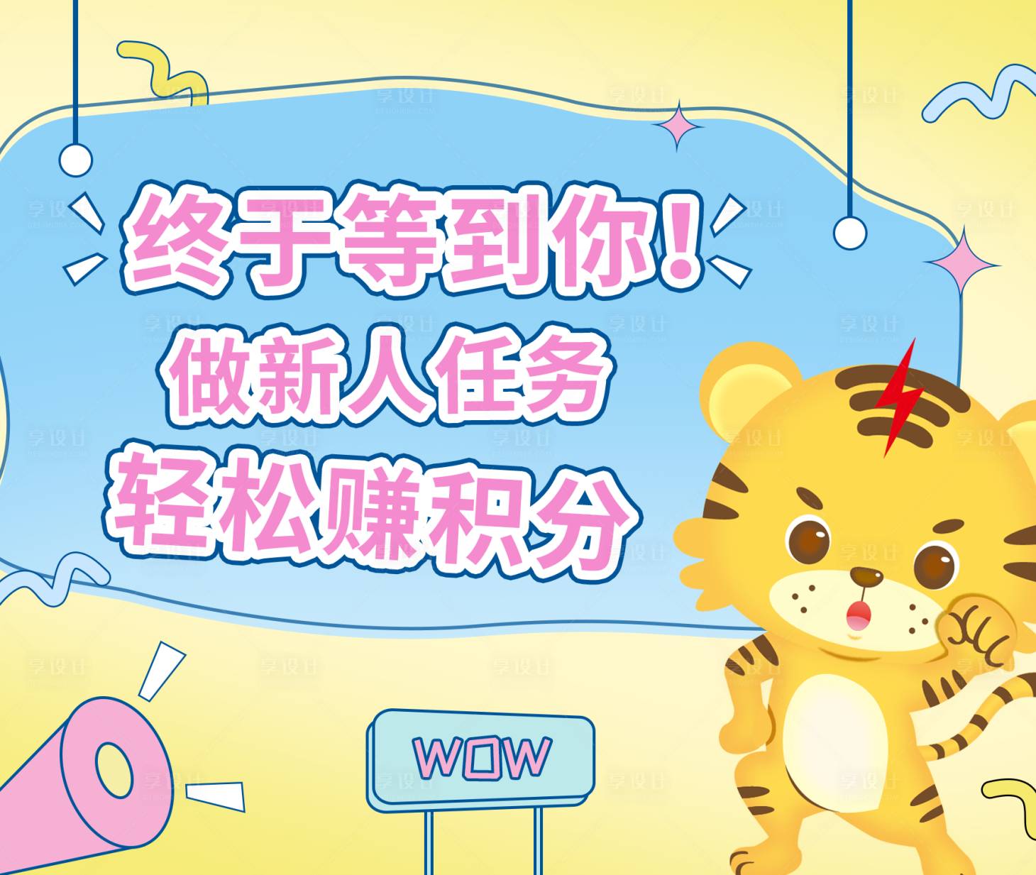 源文件下载【享设计】搜索编号：92600014531967879【新人任务活动宣传海报展板】