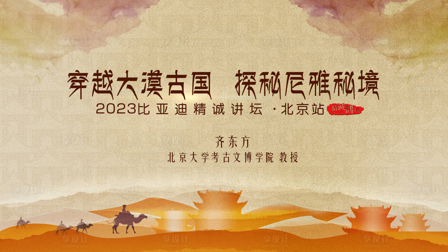 源文件下載【享設計】搜索編號：54080014462814909【穿越沙漠活動背景板】