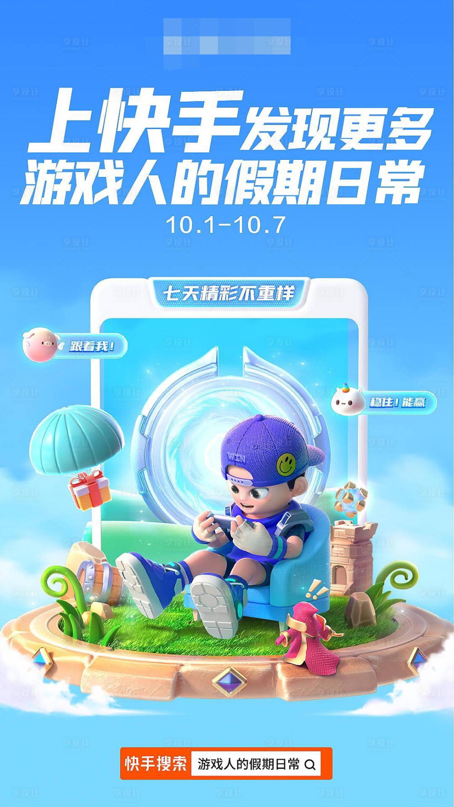 源文件下载【享设计】搜索编号：14720014543656258【手游活动快手海报】