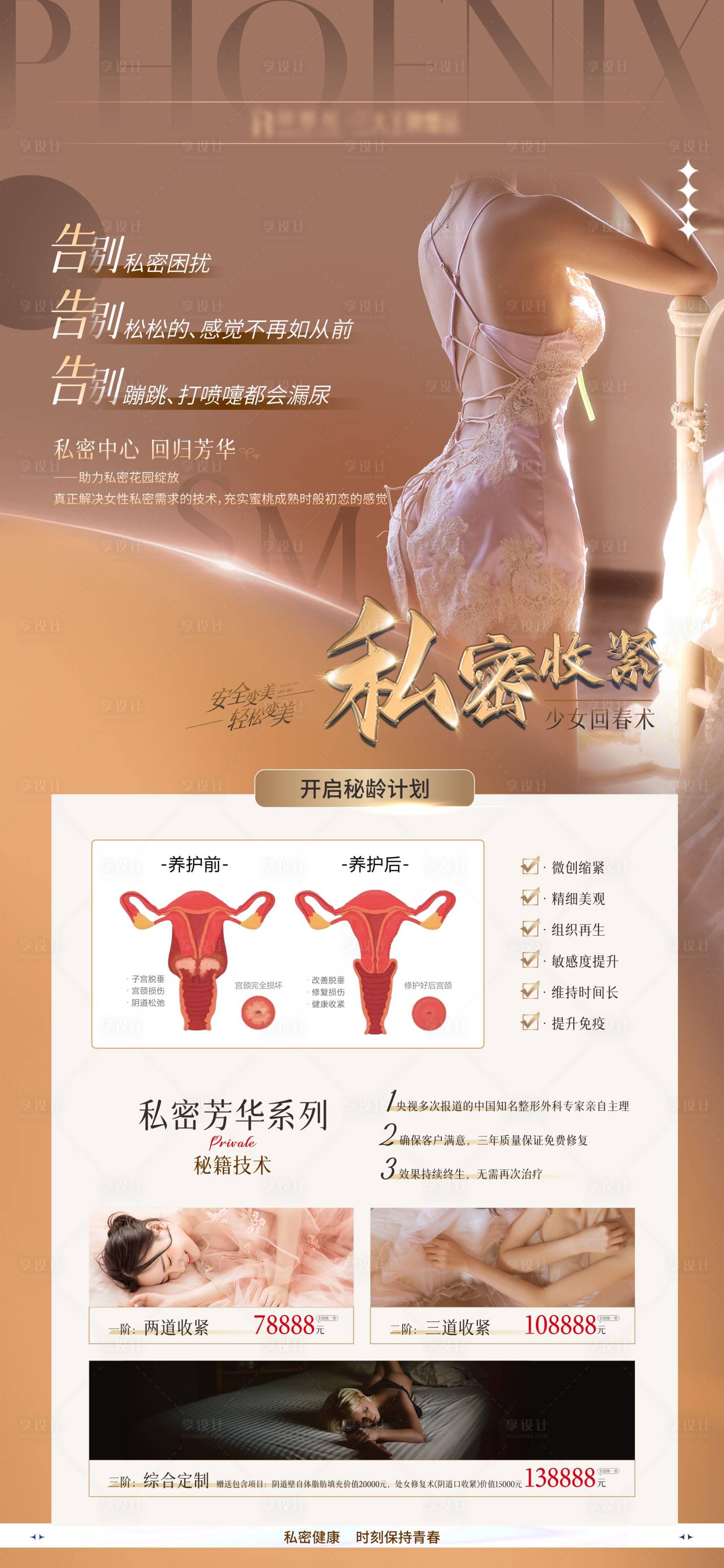 源文件下載【享設計】搜索編號：55640014487641822【醫美私密海報】