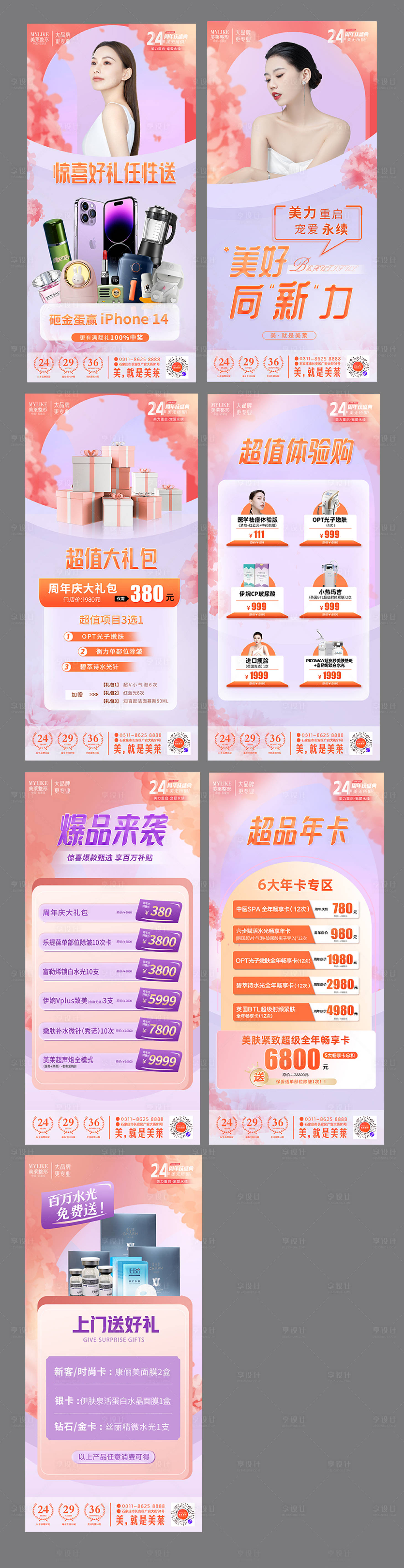源文件下载【周年庆医美活动海报九宫格】编号：95160014402345580