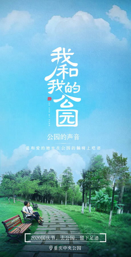 源文件下載【城市公園宣傳簡約海報】編號：66920014456785370