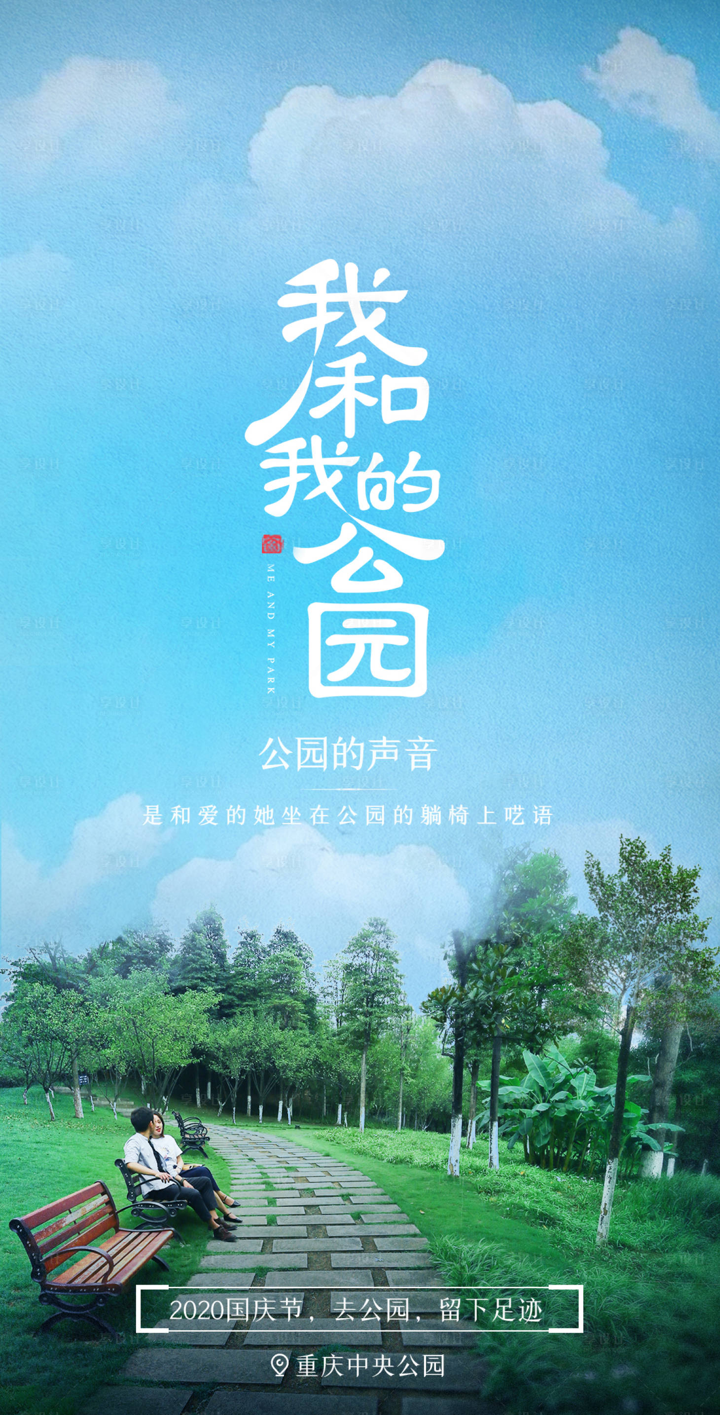 源文件下载【享设计】搜索编号：66920014456785370【城市公园宣传简约海报】