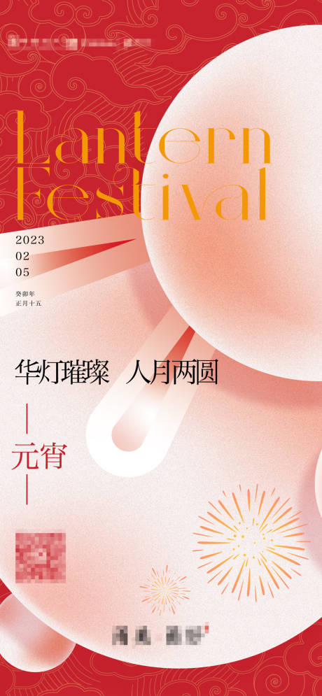 源文件下载【元宵节海报】编号：10710014552453050