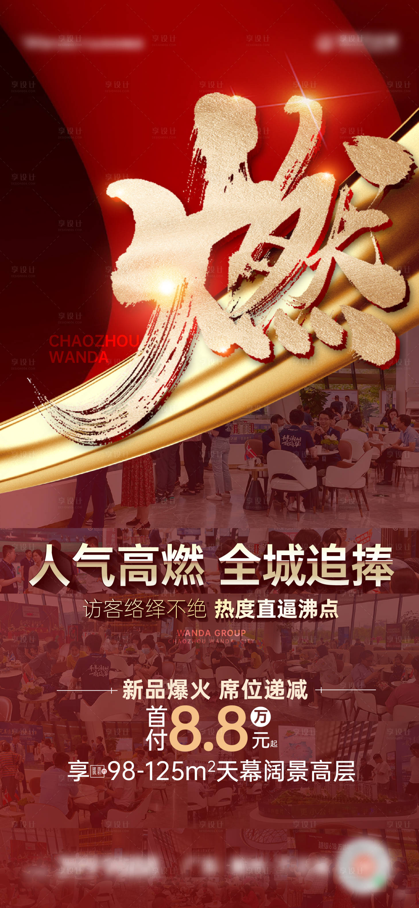 源文件下載【享設(shè)計】搜索編號：58460014834489026【地產(chǎn)熱銷刷屏稿】