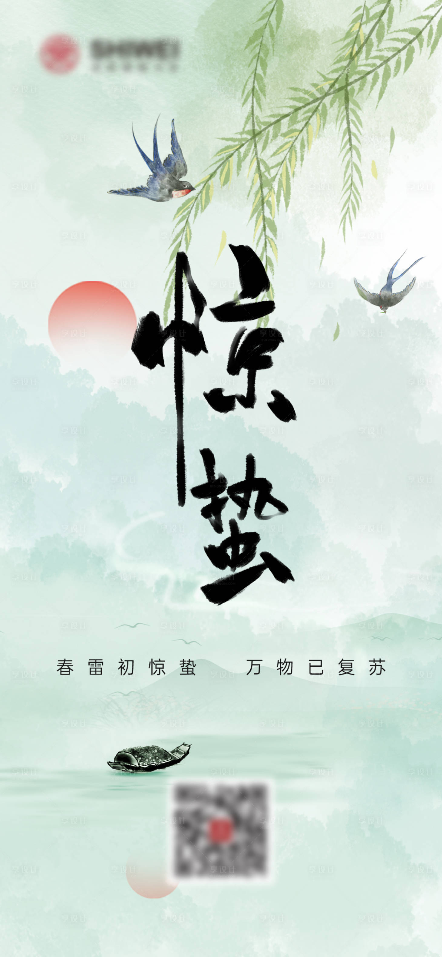 源文件下載【享設計】搜索編號：83720014895338547【驚蟄海報】