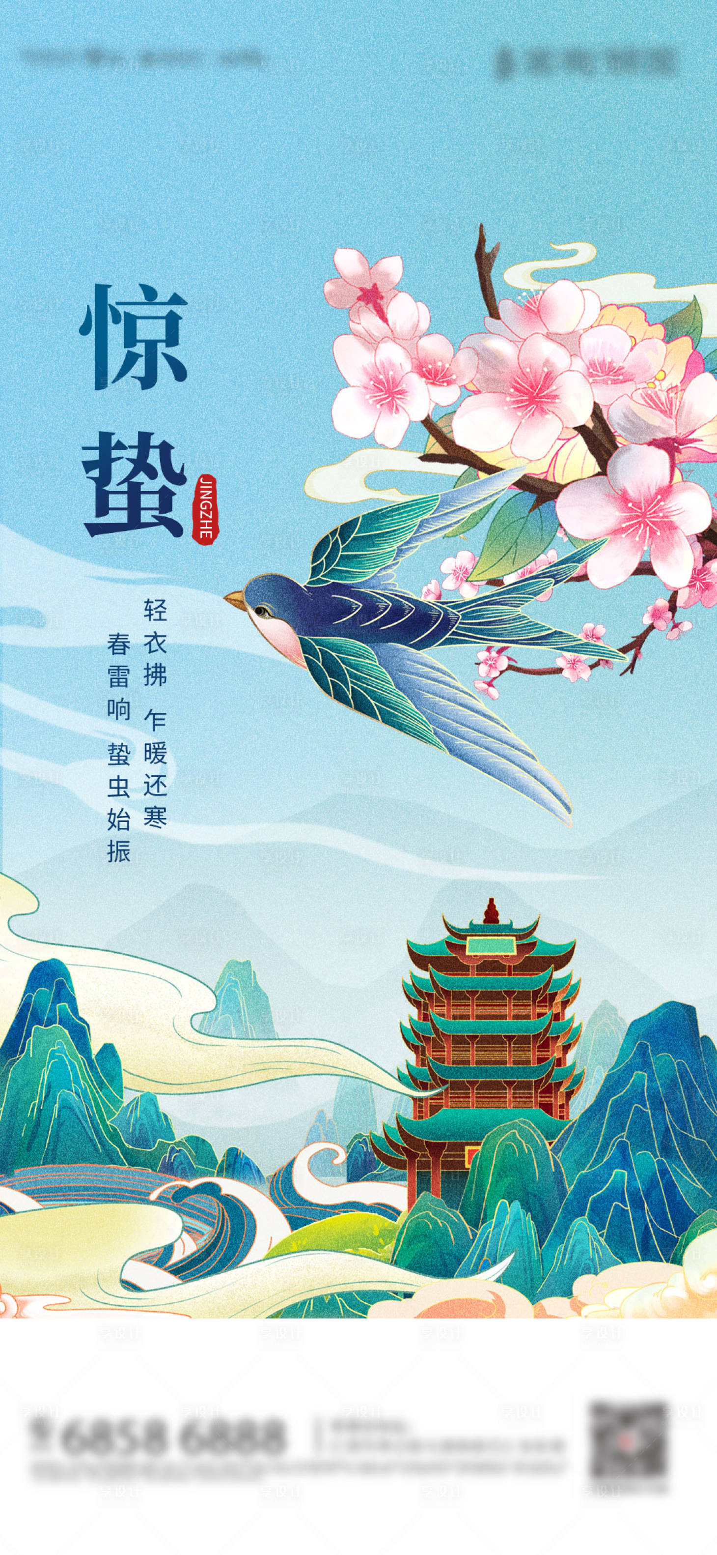源文件下载【惊蛰海报】编号：54640014789452037
