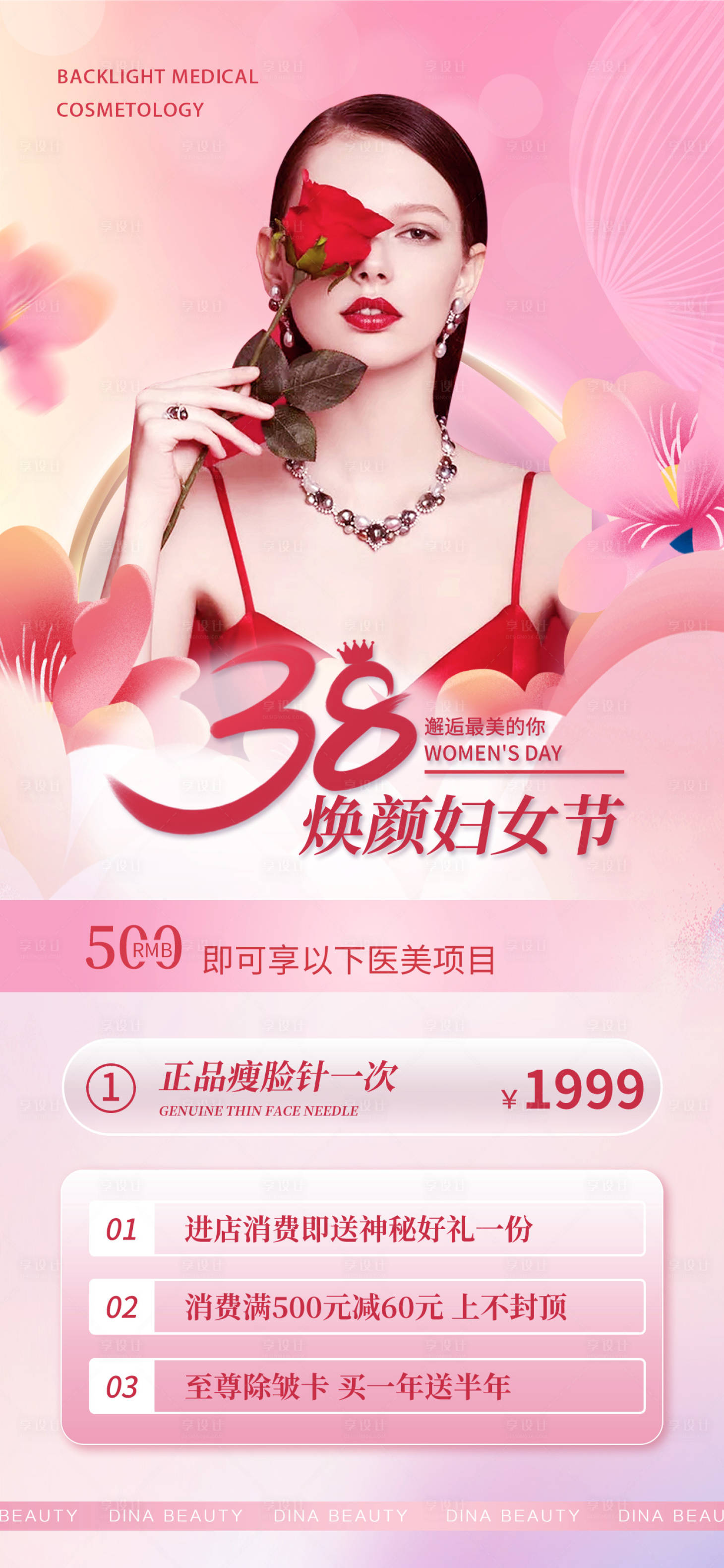 源文件下載【享設(shè)計(jì)】搜索編號(hào)：51540015016041810【醫(yī)美女神節(jié)婦女節(jié)】