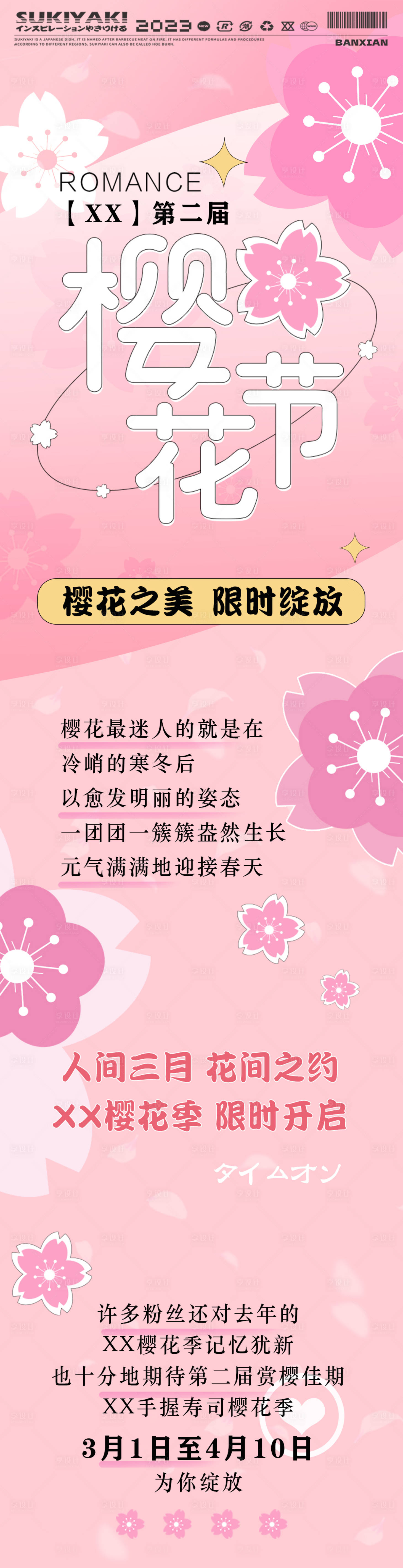 源文件下載【享設(shè)計(jì)】搜索編號(hào)：94050014985692143【櫻花節(jié)活動(dòng)長(zhǎng)圖海報(bào)】