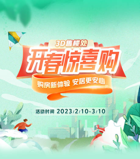 源文件下載【開春驚喜購活動主圖】編號：27460014611713066
