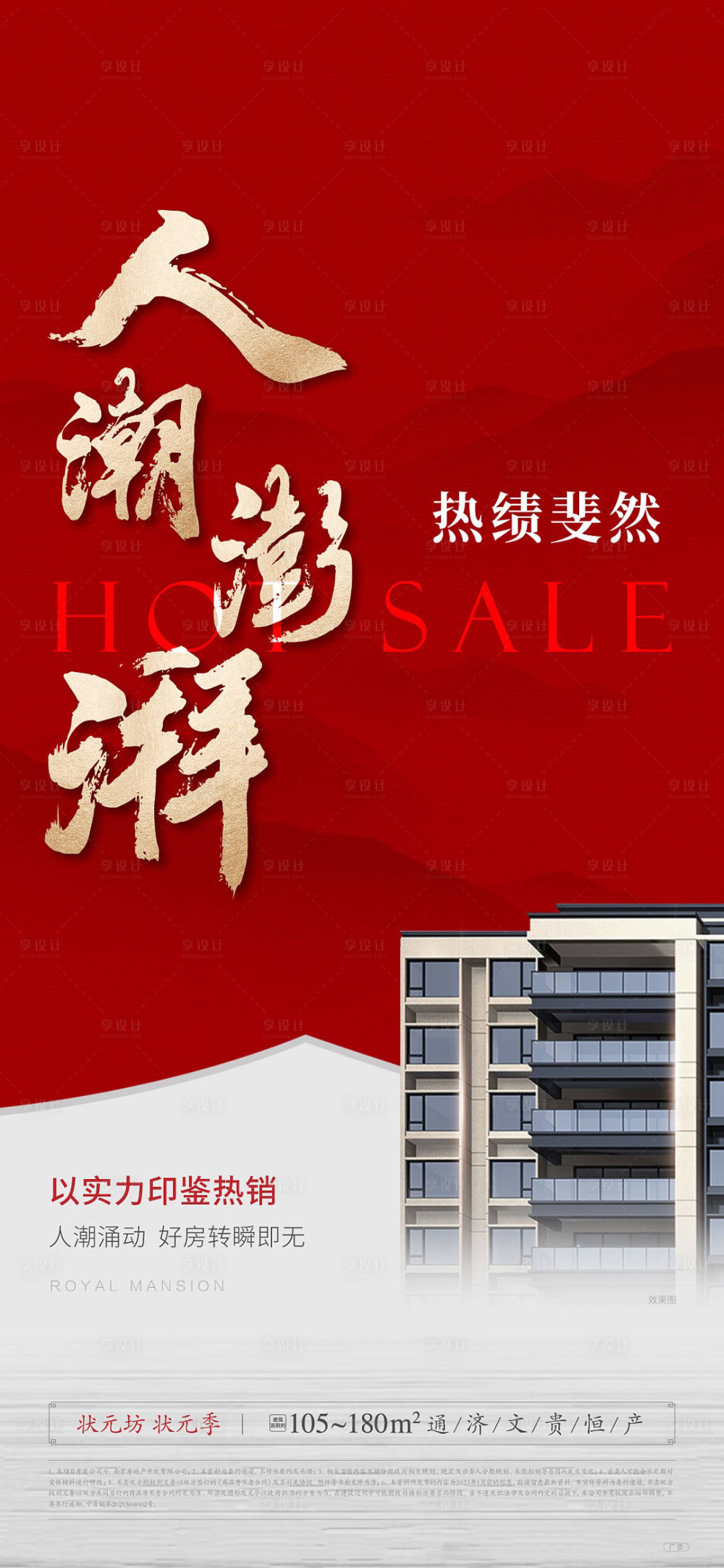 源文件下載【享設計】搜索編號：20840014711151715【地產中式人氣熱銷海報】
