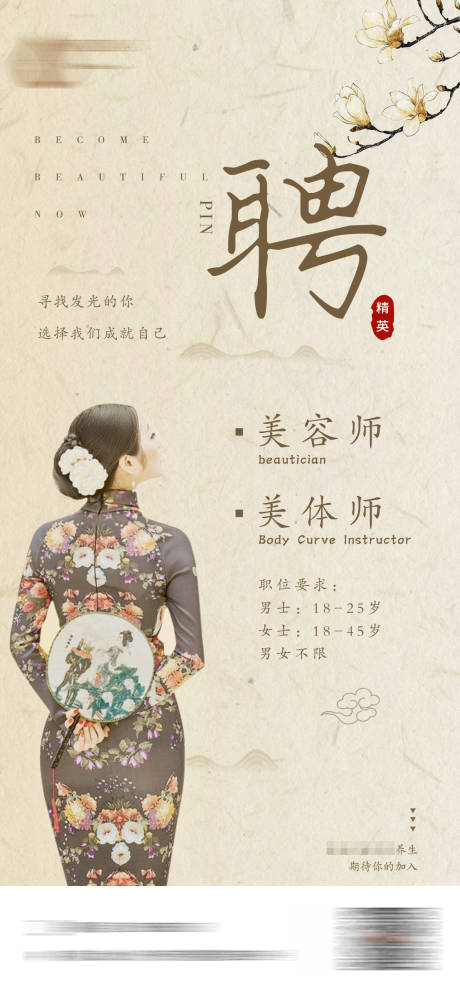 源文件下载【古风医美美业招聘海报】编号：52190014450611492