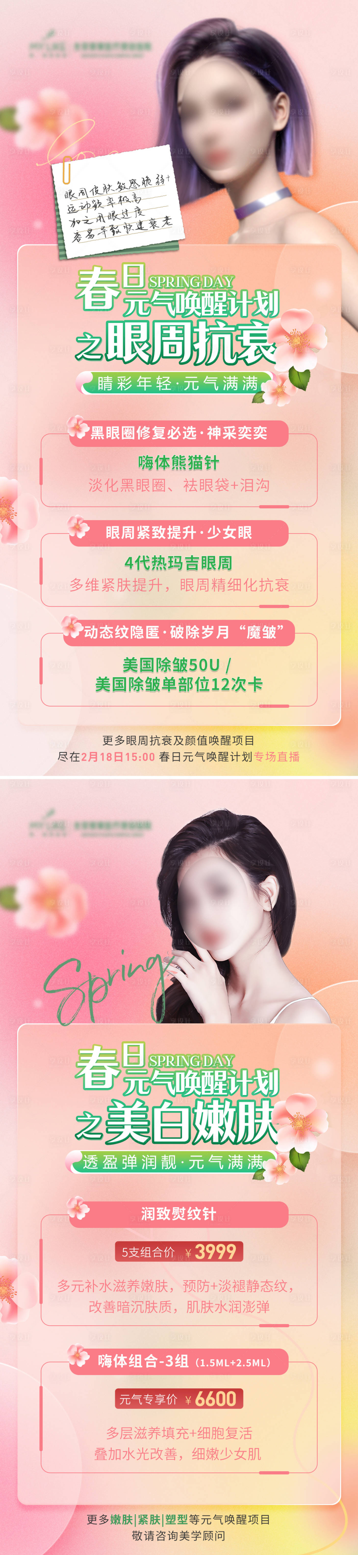 源文件下載【春季醫美海報】編號：46380014895719009