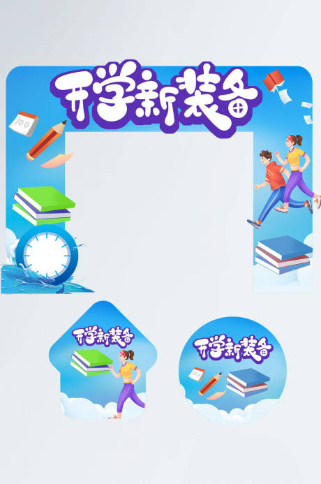 编号：20230201200043678【享设计】源文件下载-开学季校园门头地贴