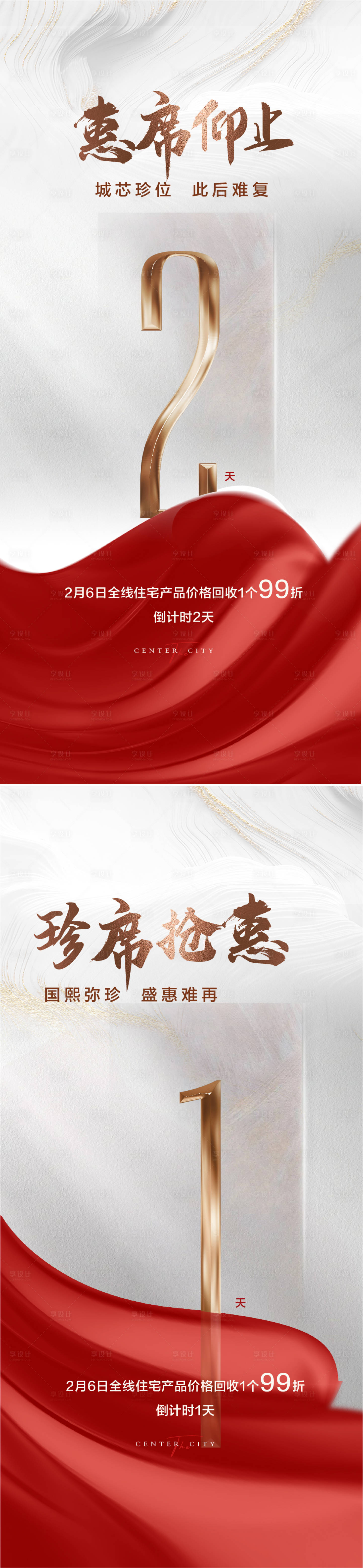 源文件下载【享设计】搜索编号：12820014660111606【优惠倒计时红金系列海报】