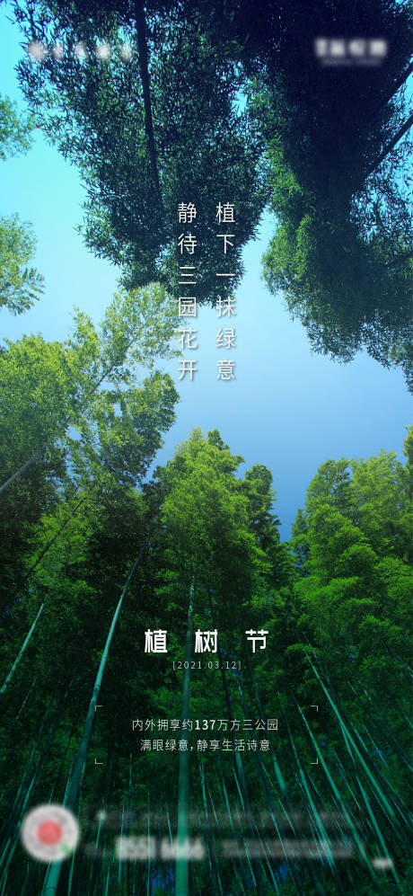 源文件下載【地產植樹節海報】編號：57010014998065769