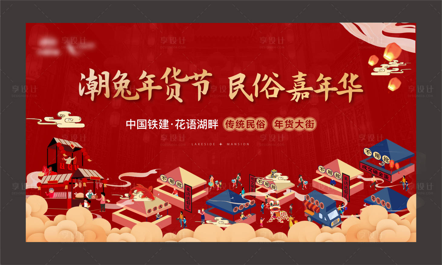 源文件下载【享设计】搜索编号：82940014937051217【年货大街展板】