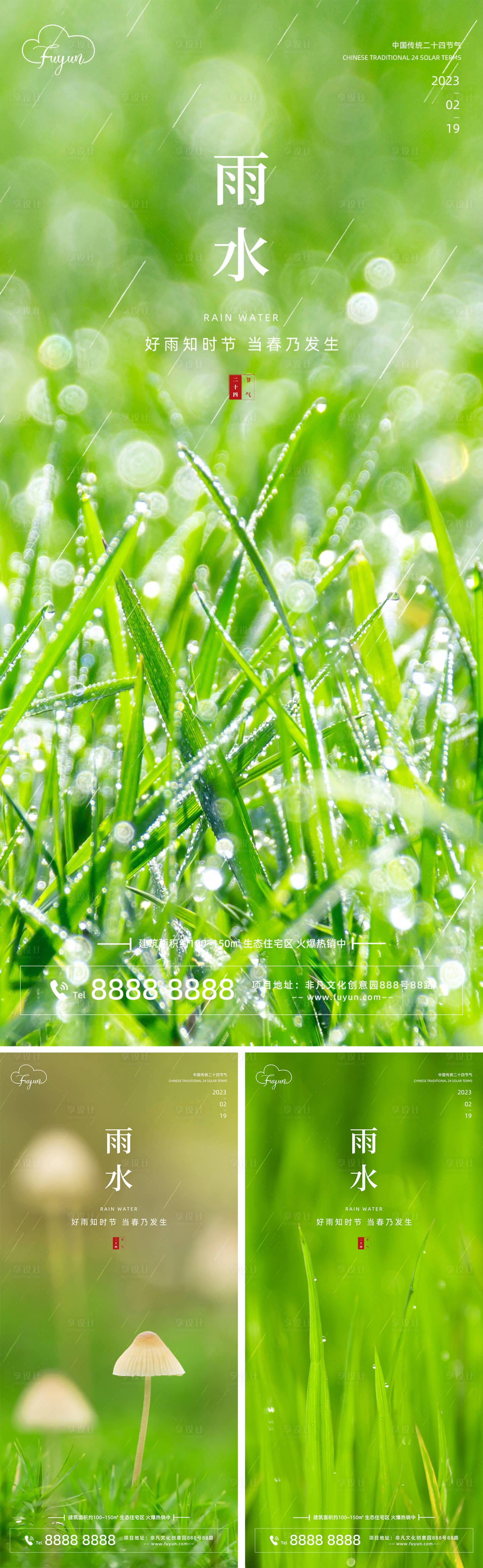 源文件下载【享设计】搜索编号：50690014444592460【地产雨水节气海报】