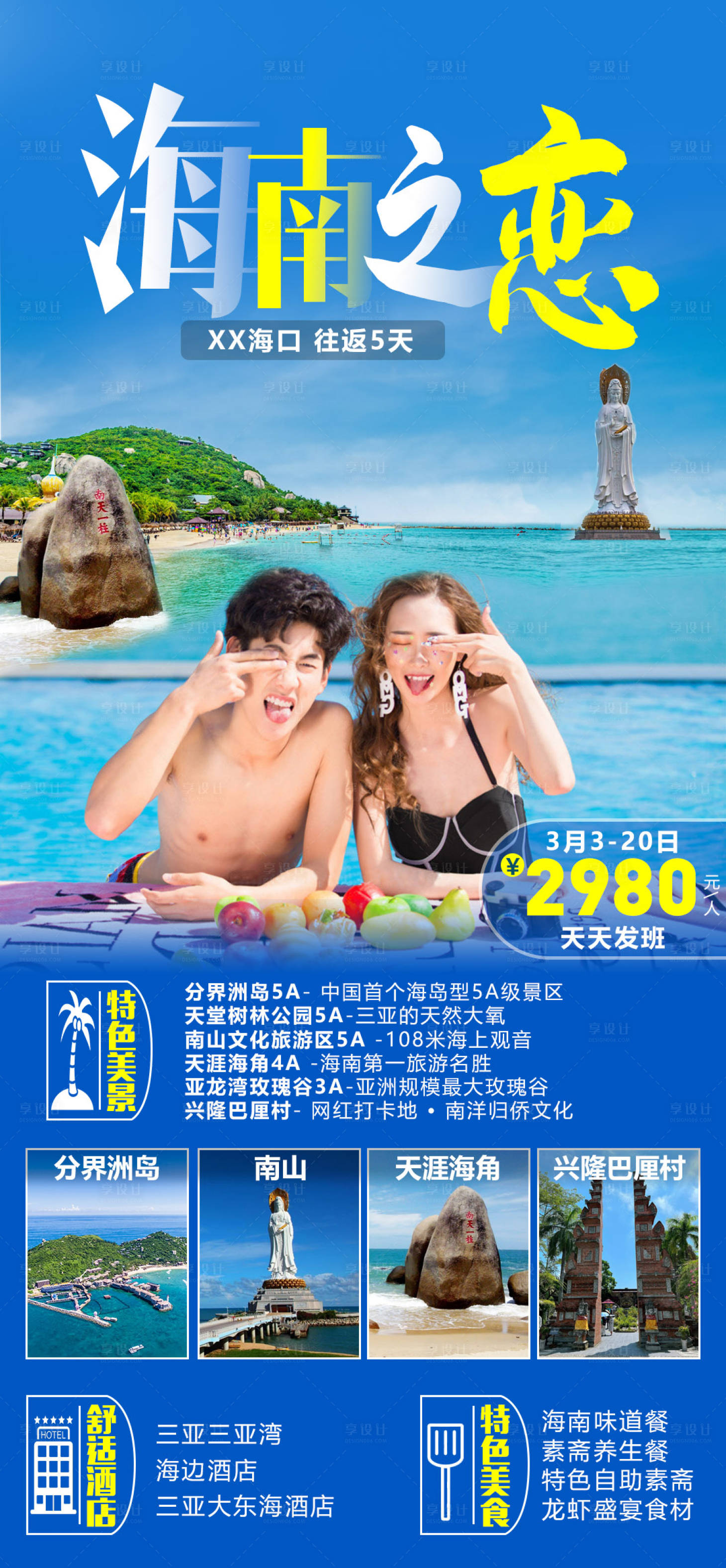 源文件下載【享設計】搜索編號：31650014969513385【海南旅游海報】