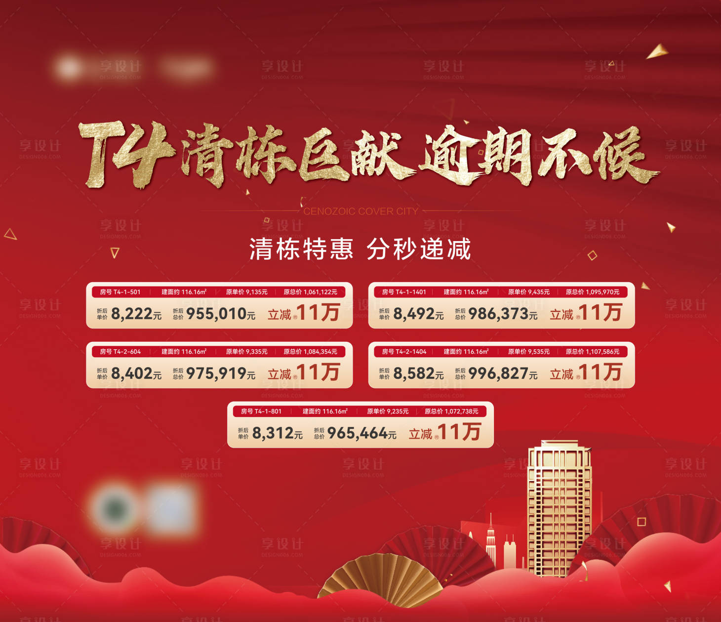 源文件下载【享设计】搜索编号：33370014788324223【特惠特价房送礼展板 】
