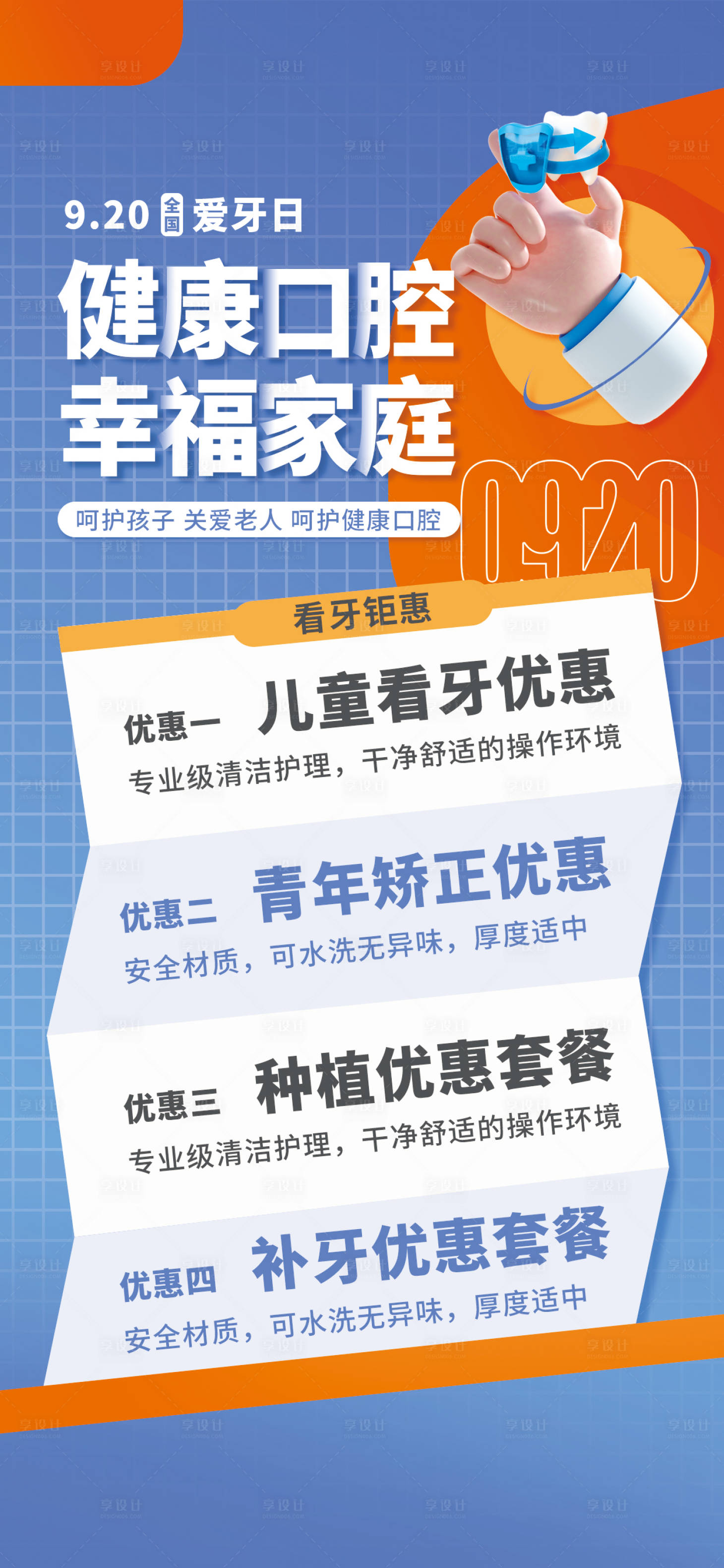 源文件下載【享設(shè)計(jì)】搜索編號(hào)：66490014889825086【口腔愛牙日活動(dòng)海報(bào)】