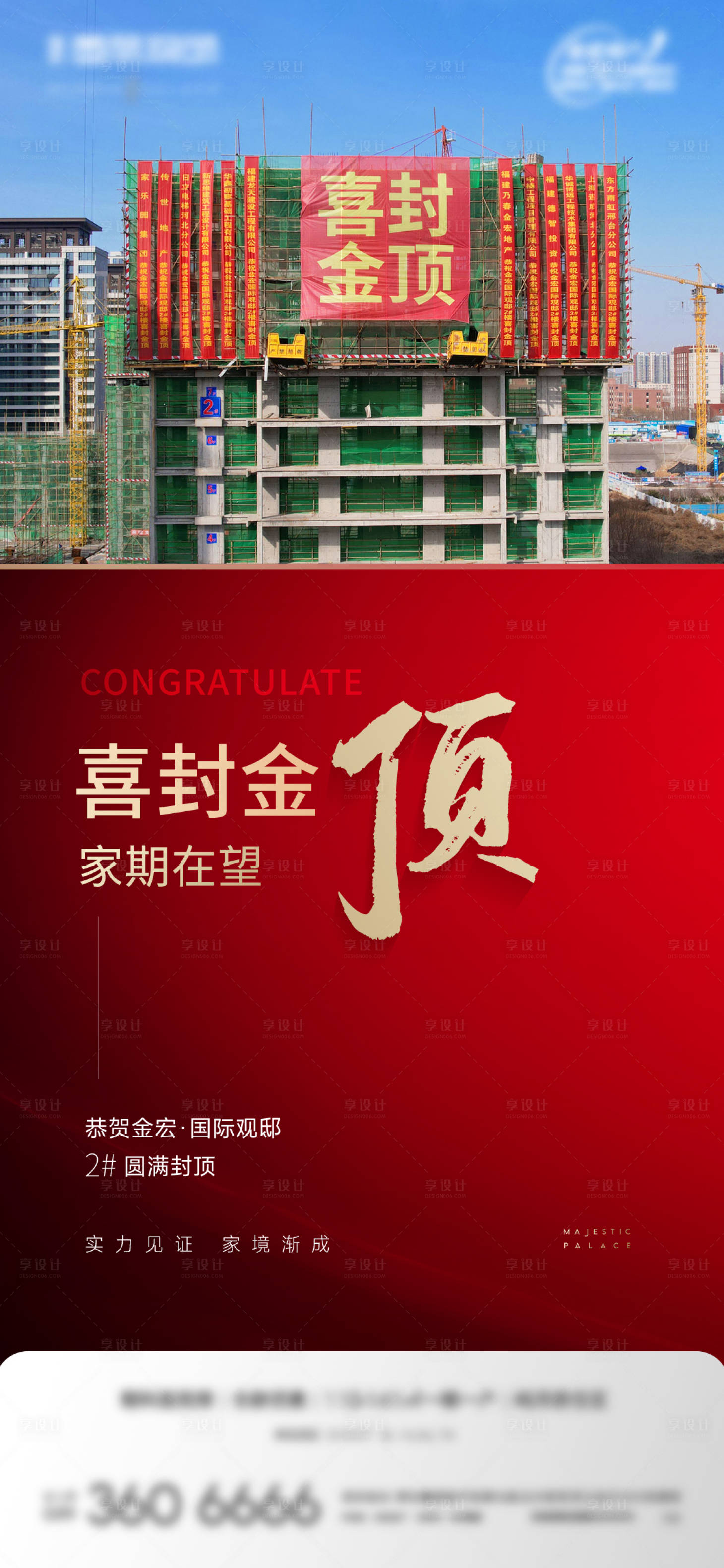 源文件下載【享設(shè)計(jì)】搜索編號(hào)：56100014905355683【地產(chǎn)封頂海報(bào)】