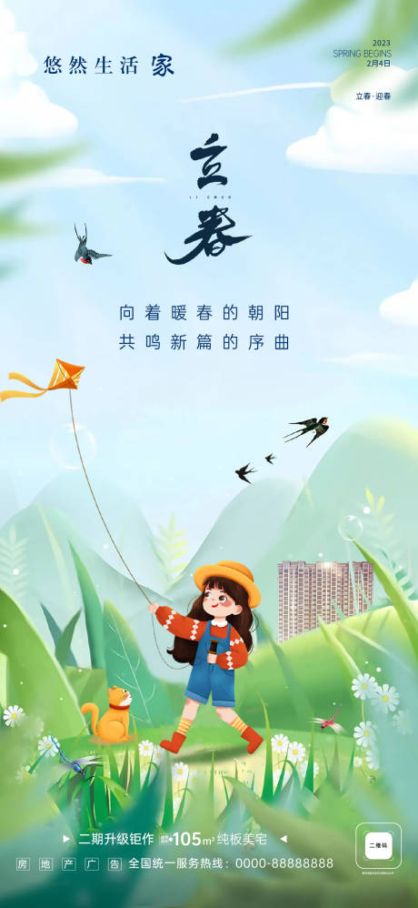 源文件下载【立春海报 】编号：82870014487275524