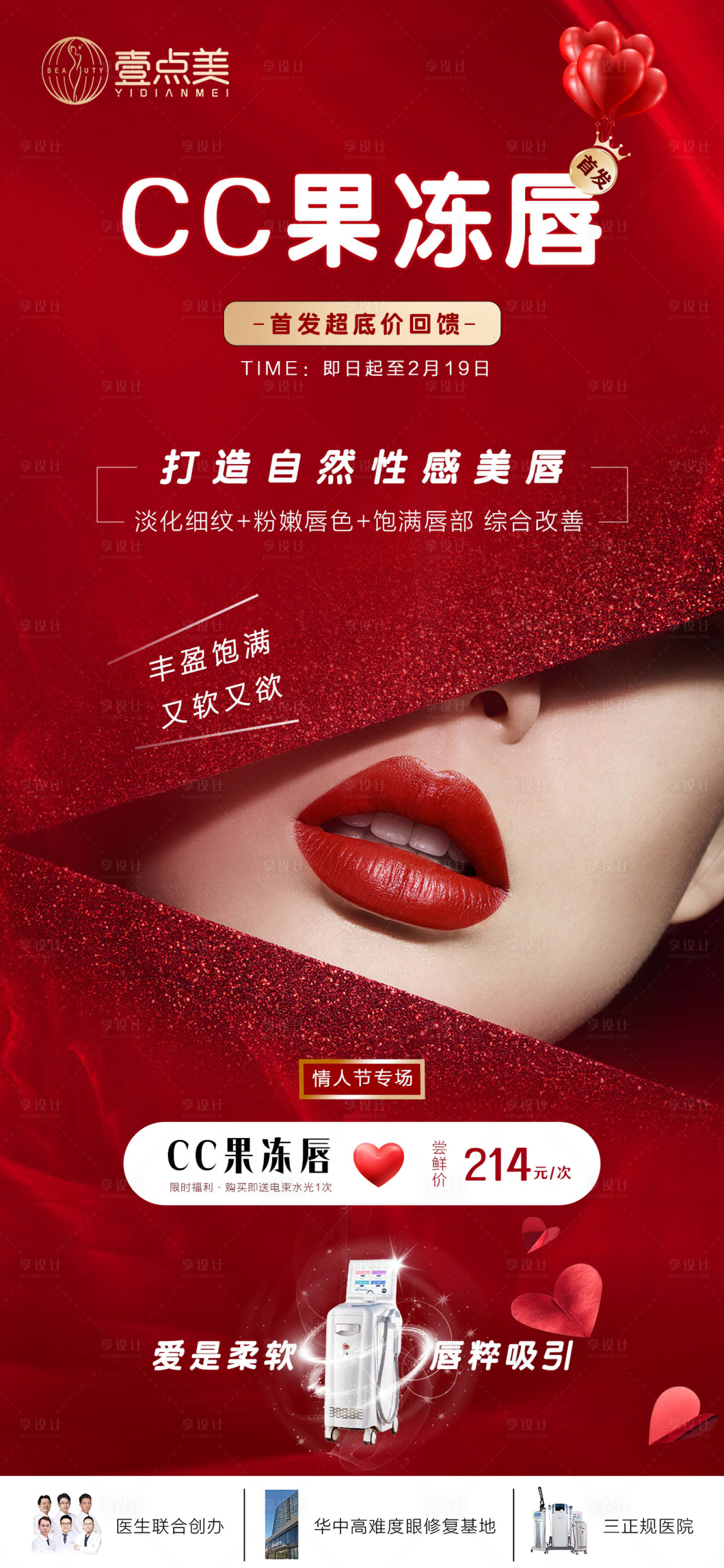 源文件下载【医美情人节活动海报】编号：43370014594063785