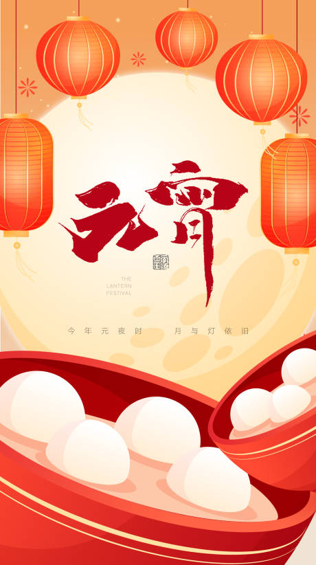 源文件下载【元宵节创意海报】编号：82470014474029786