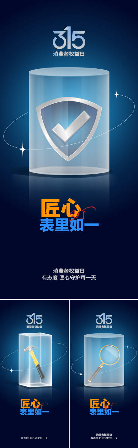源文件下载【315消费者权益日海报】编号：87590014948952530