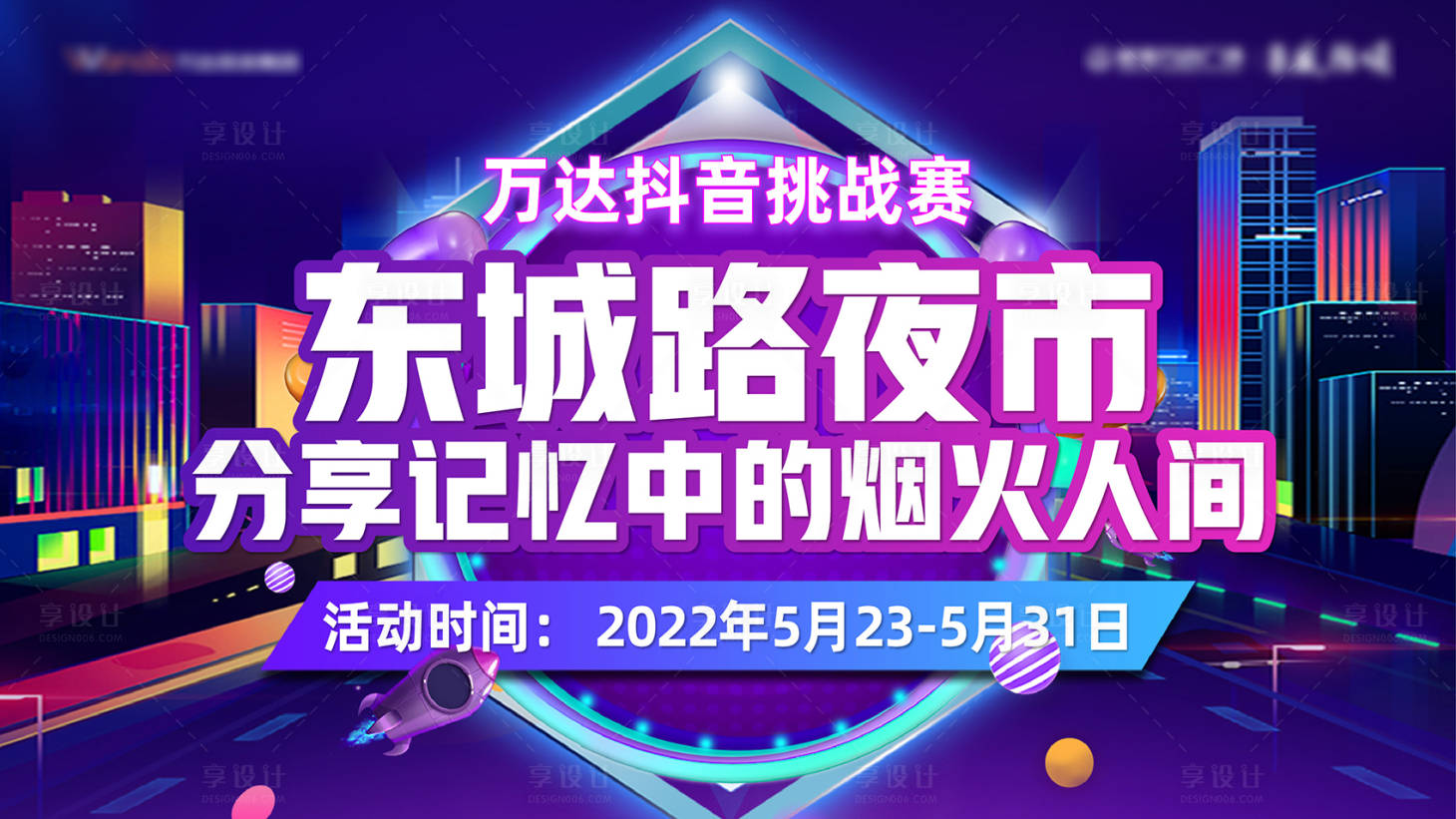 源文件下載【享設計】搜索編號：49000014451898296【萬達抖音挑戰大賽】
