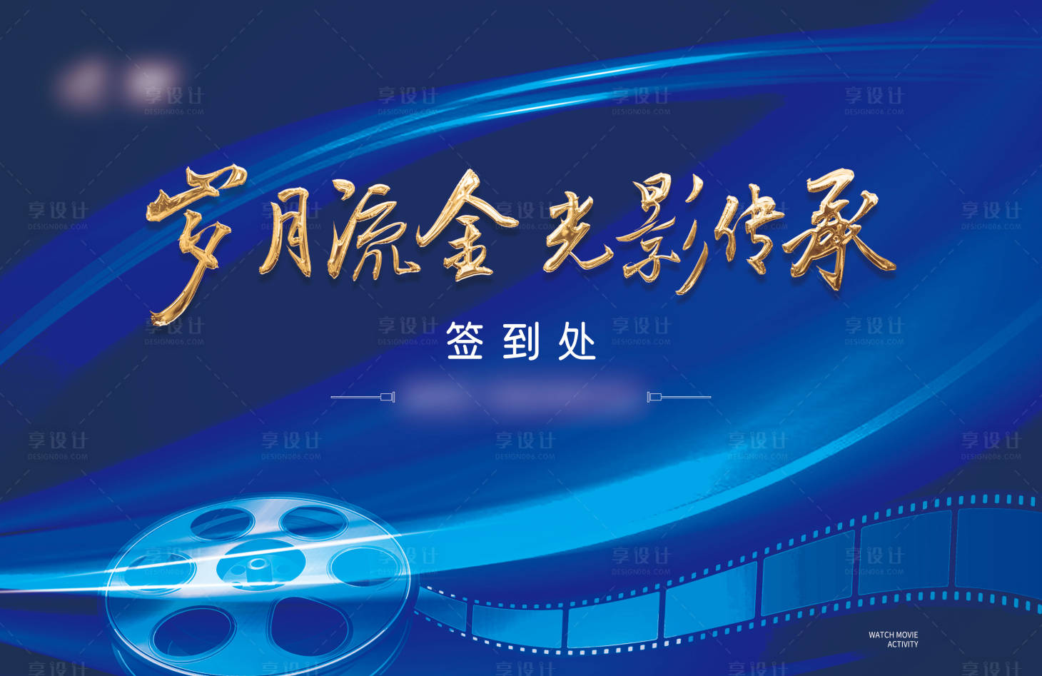源文件下载【享设计】搜索编号：47190014742597705【地产观影活动签到背景板】
