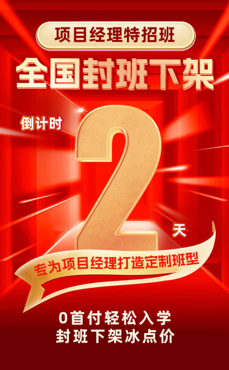 源文件下载【享设计】搜索编号：53300014711518313【封班下架倒计时红金海报】