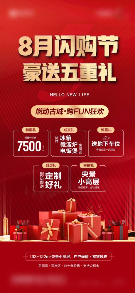 源文件下载【享设计】搜索编号：83430014507161082【地产五重礼海报】