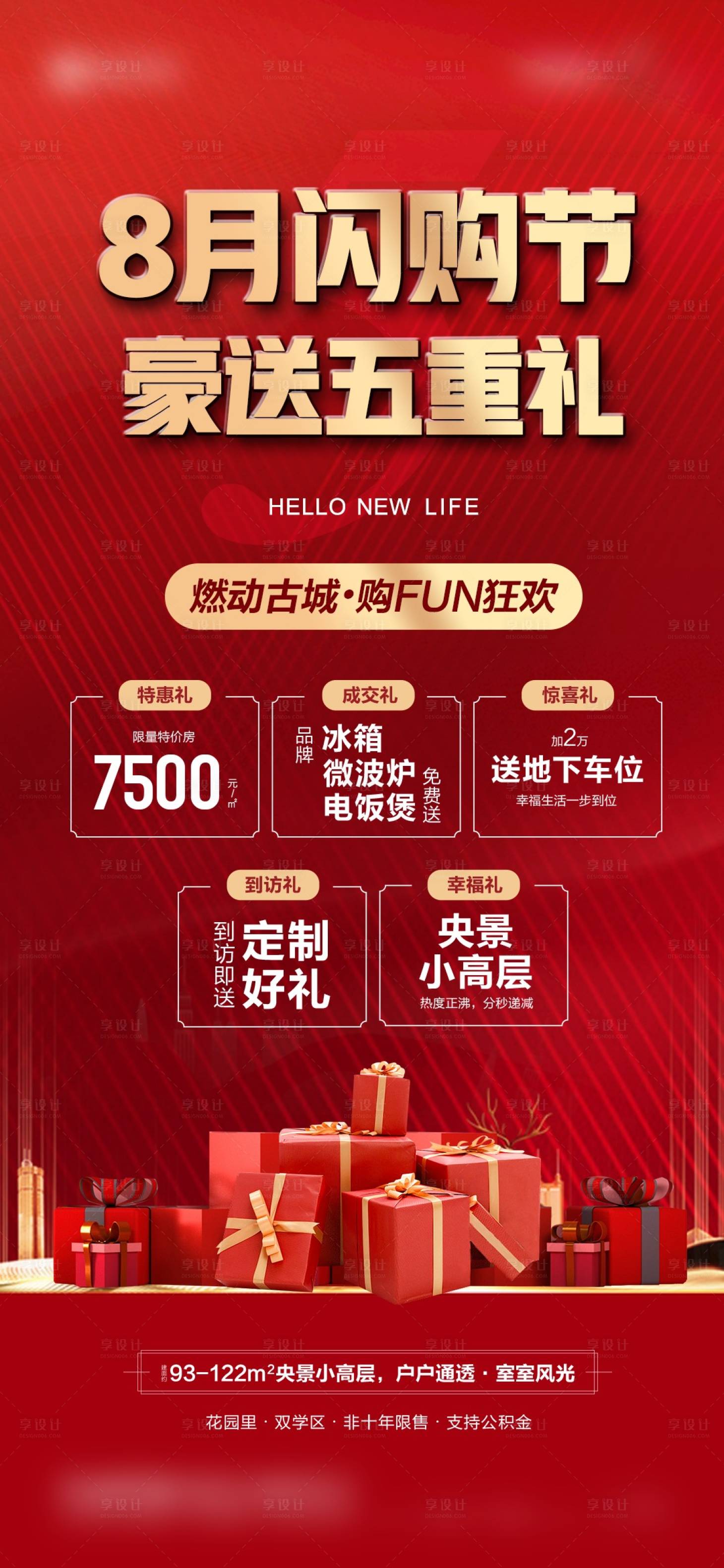 源文件下载【地产五重礼海报】编号：83430014507161082