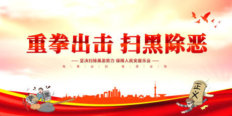 源文件下载【重拳出击扫黑除恶图片】编号：88680014982215476
