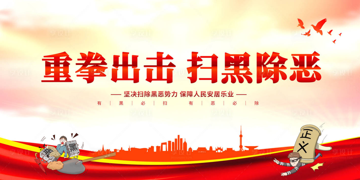 源文件下载【重拳出击扫黑除恶图片】编号：88680014982215476