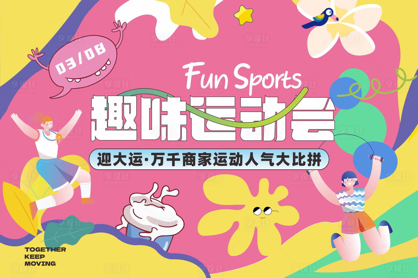 源文件下载【趣味运动会背景板】编号：12500015041153485