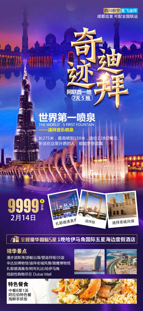 源文件下载【迪拜旅游海报】编号：20230228095949455