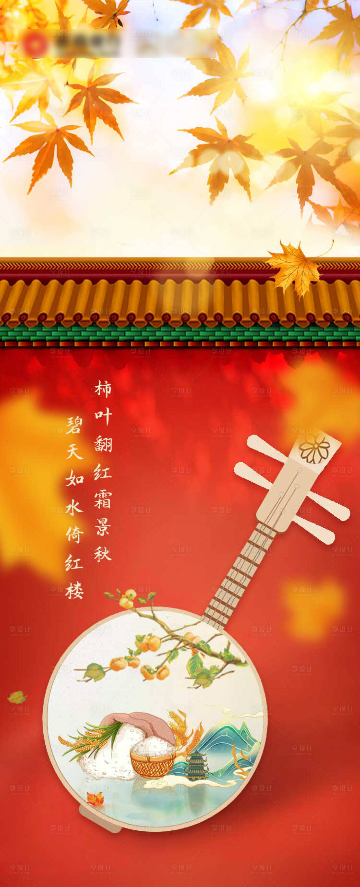 源文件下載【享設(shè)計】搜索編號：51550014686447247【中式秋景海報】