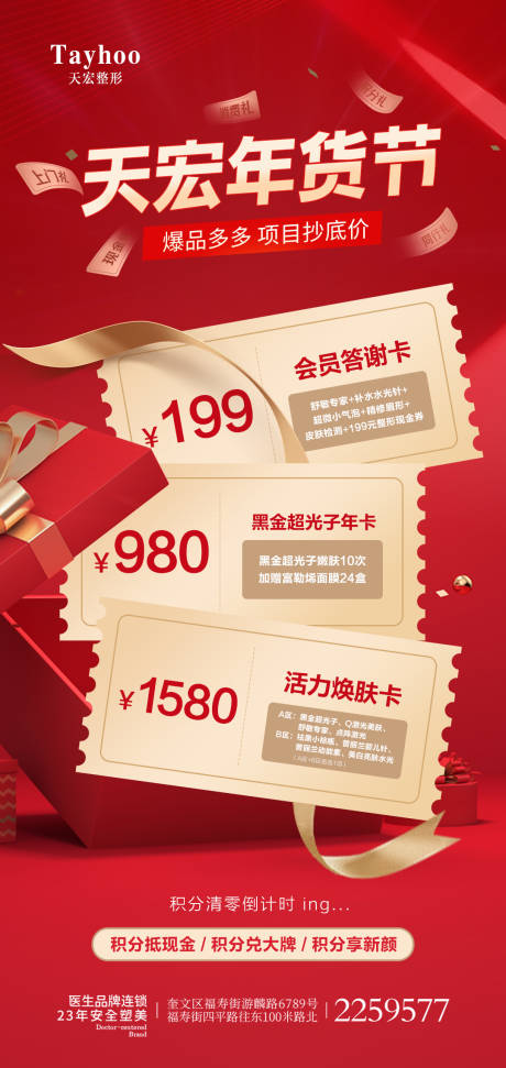 源文件下载【医美整形海报年货节三张券】编号：72970014506736983
