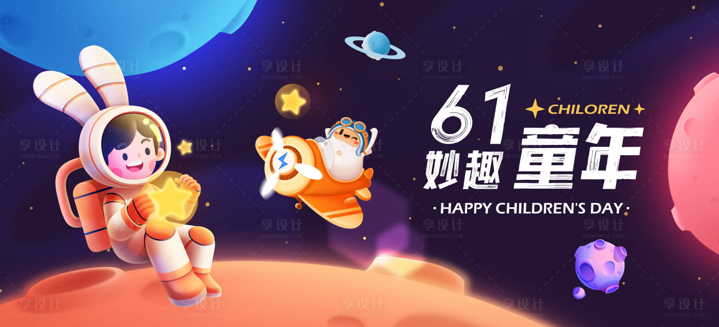 源文件下載【享設計】搜索編號：70940015037967440【兒童節展板】