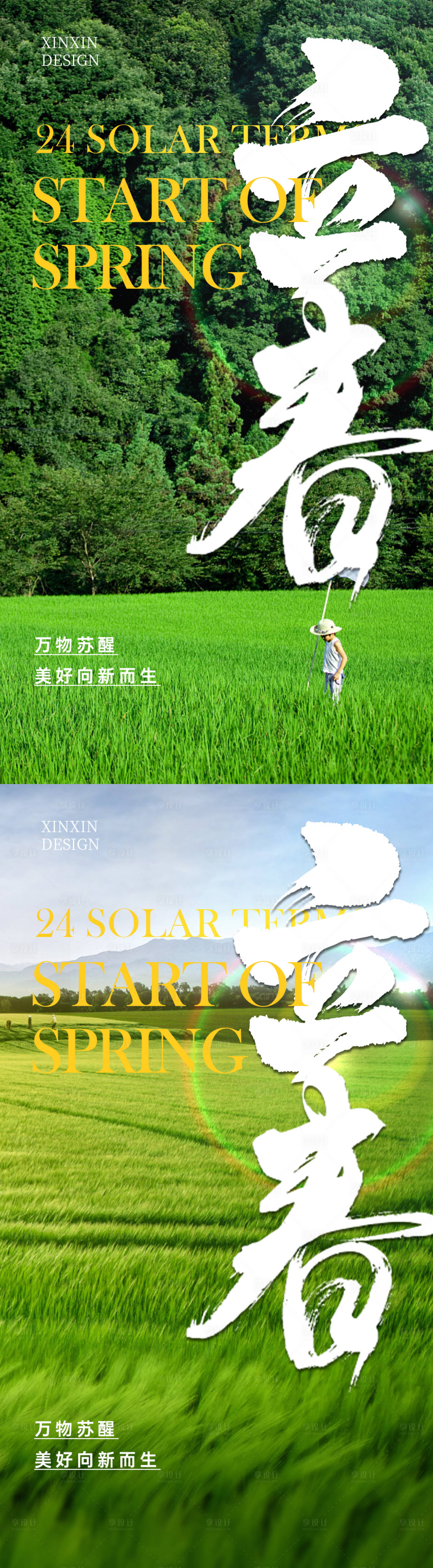 源文件下载【享设计】搜索编号：59340014497105492【24节气立春系列海报】