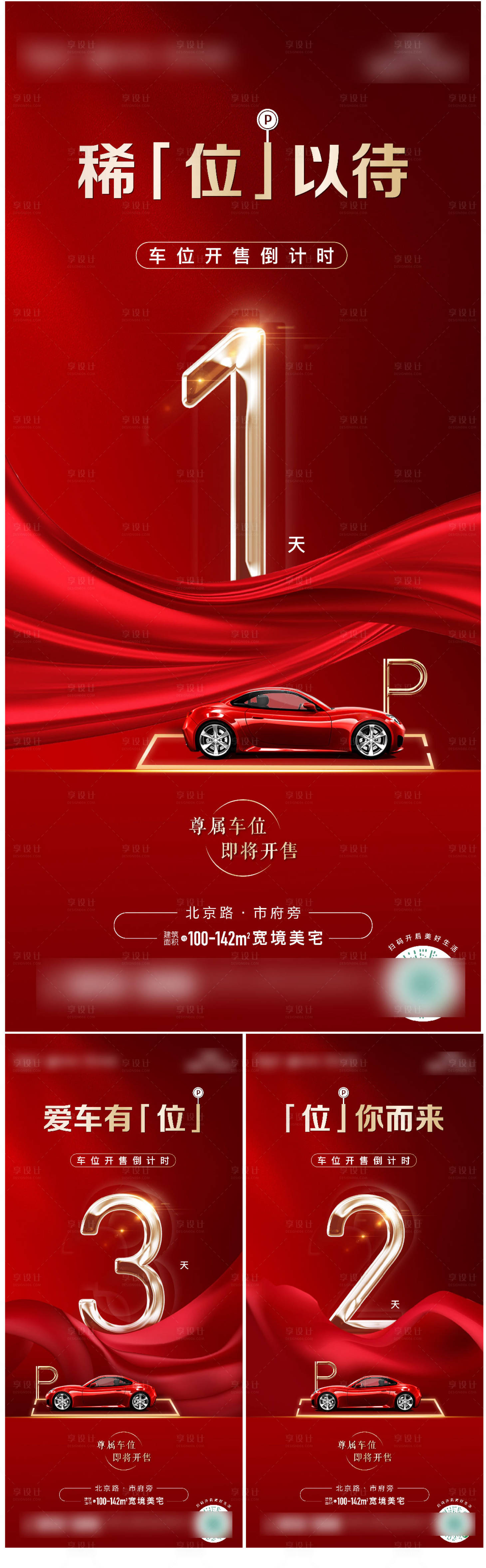 源文件下载【享设计】搜索编号：34770015000724772【地产车位开售倒计时系列海报】